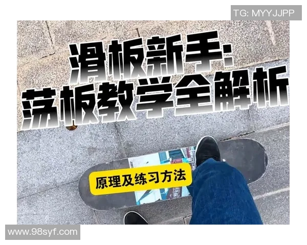 科学滑板比赛经验与训练方法的全面解析与提升策略