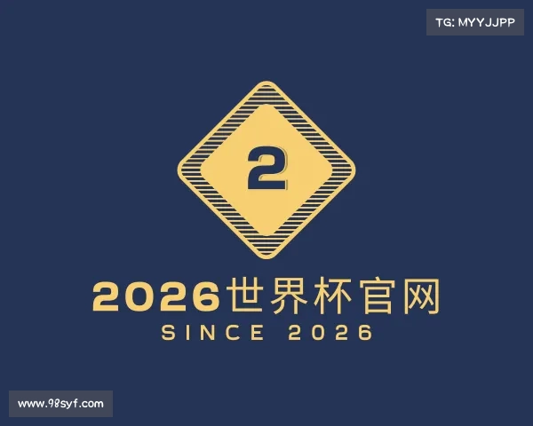 解读2026世界杯官网