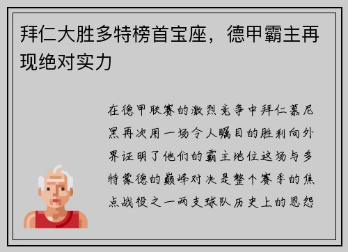 拜仁大胜多特榜首宝座，德甲霸主再现绝对实力