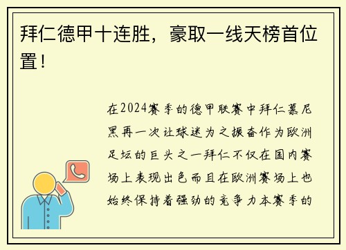 拜仁德甲十连胜，豪取一线天榜首位置！