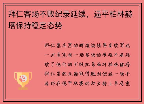 拜仁客场不败纪录延续，逼平柏林赫塔保持稳定态势