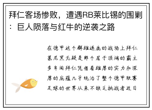 拜仁客场惨败，遭遇RB莱比锡的围剿：巨人陨落与红牛的逆袭之路