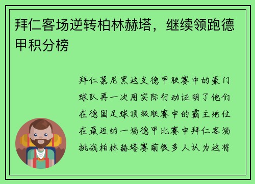 拜仁客场逆转柏林赫塔，继续领跑德甲积分榜
