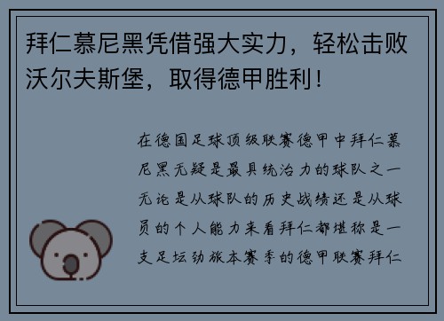 拜仁慕尼黑凭借强大实力，轻松击败沃尔夫斯堡，取得德甲胜利！