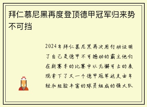拜仁慕尼黑再度登顶德甲冠军归来势不可挡