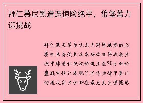 拜仁慕尼黑遭遇惊险绝平，狼堡蓄力迎挑战
