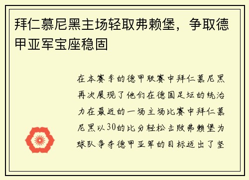 拜仁慕尼黑主场轻取弗赖堡，争取德甲亚军宝座稳固