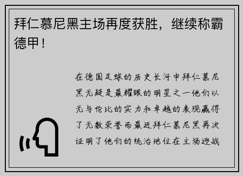 拜仁慕尼黑主场再度获胜，继续称霸德甲！