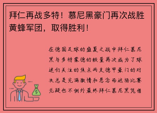 拜仁再战多特！慕尼黑豪门再次战胜黄蜂军团，取得胜利！