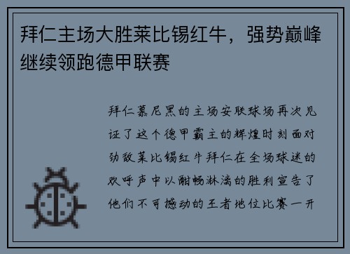 拜仁主场大胜莱比锡红牛，强势巅峰继续领跑德甲联赛
