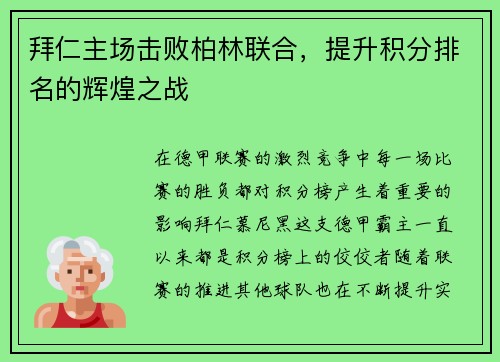 拜仁主场击败柏林联合，提升积分排名的辉煌之战
