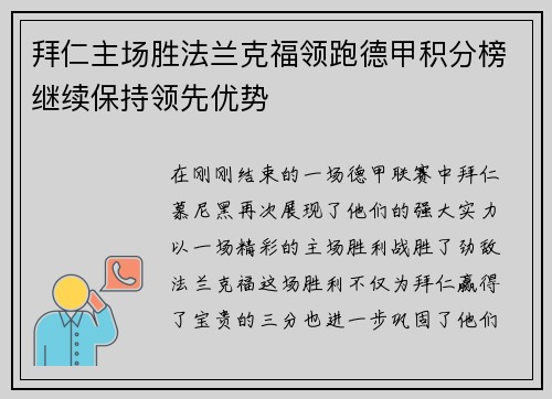拜仁主场胜法兰克福领跑德甲积分榜继续保持领先优势