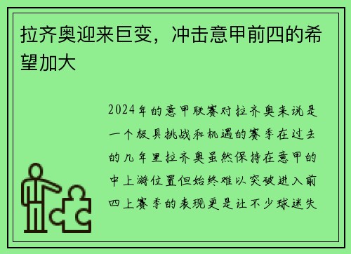 拉齐奥迎来巨变，冲击意甲前四的希望加大