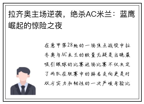 拉齐奥主场逆袭，绝杀AC米兰：蓝鹰崛起的惊险之夜