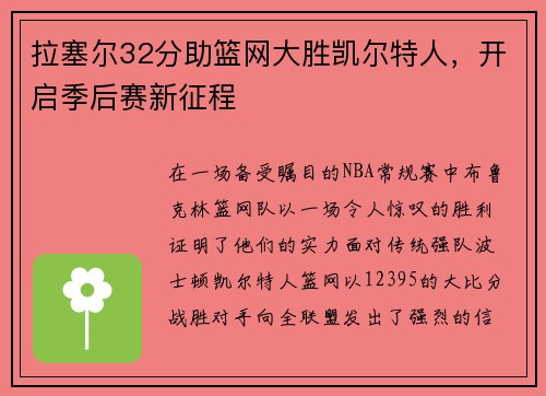 拉塞尔32分助篮网大胜凯尔特人，开启季后赛新征程