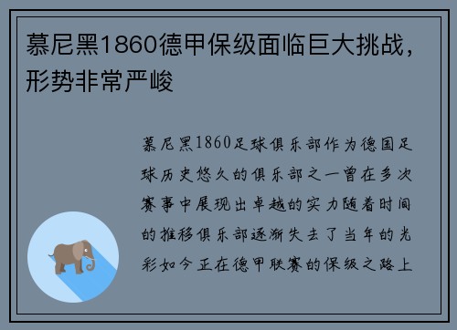 慕尼黑1860德甲保级面临巨大挑战，形势非常严峻
