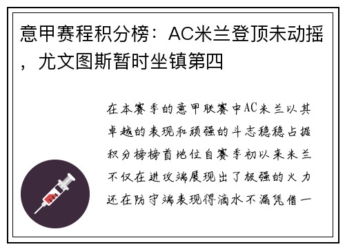 意甲赛程积分榜：AC米兰登顶未动摇，尤文图斯暂时坐镇第四