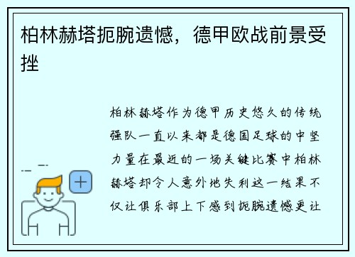 柏林赫塔扼腕遗憾，德甲欧战前景受挫