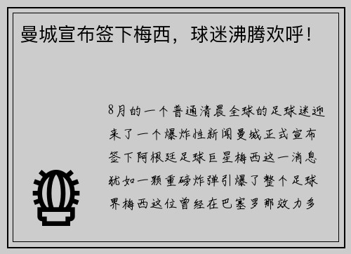 曼城宣布签下梅西，球迷沸腾欢呼！