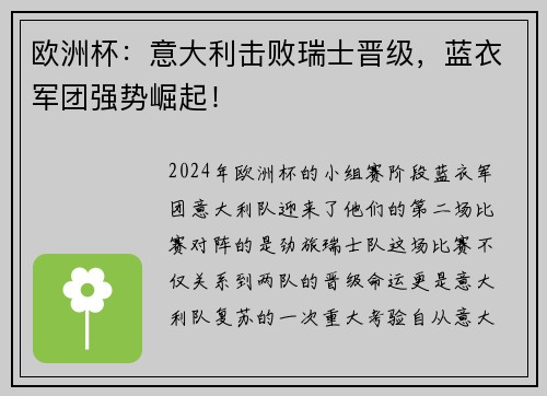 欧洲杯：意大利击败瑞士晋级，蓝衣军团强势崛起！