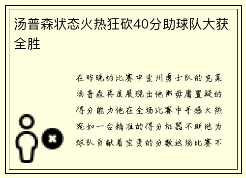 汤普森状态火热狂砍40分助球队大获全胜