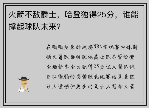 火箭不敌爵士，哈登独得25分，谁能撑起球队未来？
