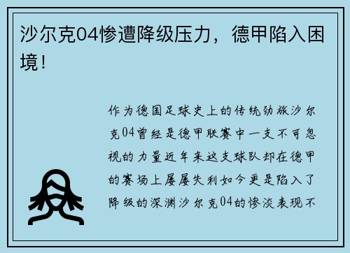 沙尔克04惨遭降级压力，德甲陷入困境！
