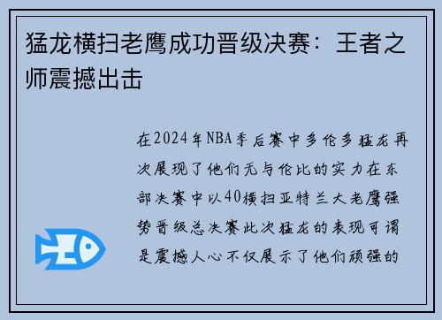 猛龙横扫老鹰成功晋级决赛：王者之师震撼出击