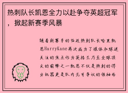 热刺队长凯恩全力以赴争夺英超冠军，掀起新赛季风暴