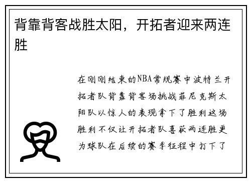 背靠背客战胜太阳，开拓者迎来两连胜