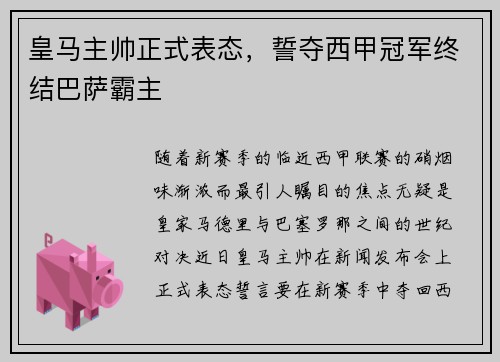 皇马主帅正式表态，誓夺西甲冠军终结巴萨霸主