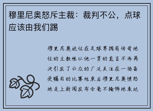 穆里尼奥怒斥主裁：裁判不公，点球应该由我们踢