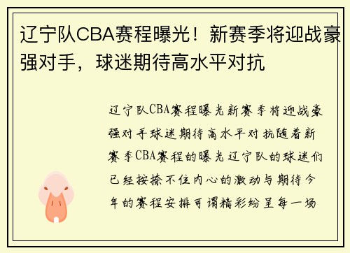 辽宁队CBA赛程曝光！新赛季将迎战豪强对手，球迷期待高水平对抗
