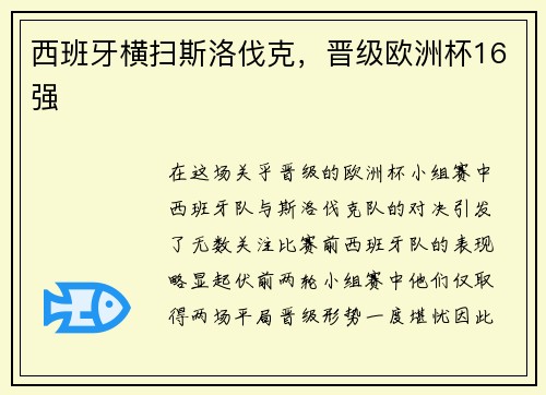 西班牙横扫斯洛伐克，晋级欧洲杯16强