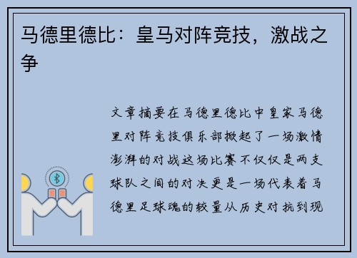 马德里德比：皇马对阵竞技，激战之争