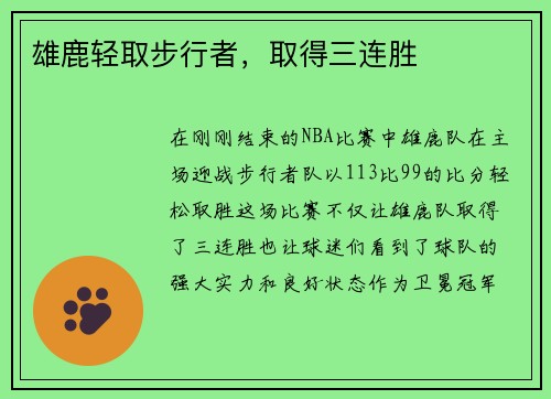 雄鹿轻取步行者，取得三连胜