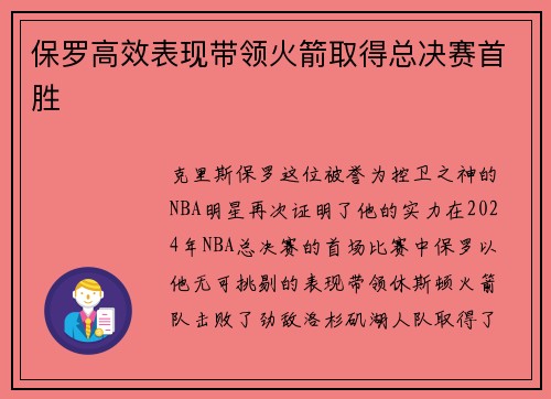 保罗高效表现带领火箭取得总决赛首胜