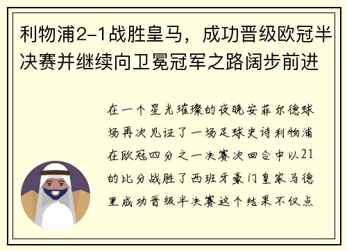利物浦2-1战胜皇马，成功晋级欧冠半决赛并继续向卫冕冠军之路阔步前进