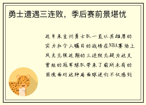 勇士遭遇三连败，季后赛前景堪忧