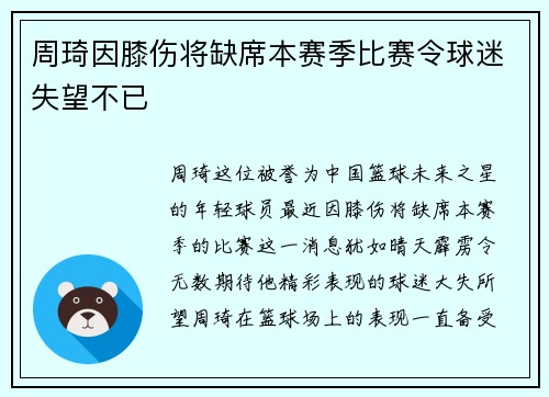 周琦因膝伤将缺席本赛季比赛令球迷失望不已