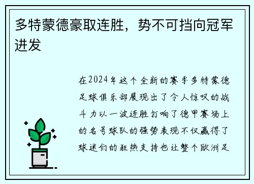 多特蒙德豪取连胜，势不可挡向冠军进发