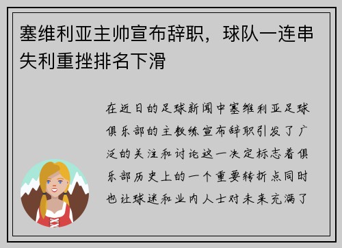 塞维利亚主帅宣布辞职，球队一连串失利重挫排名下滑