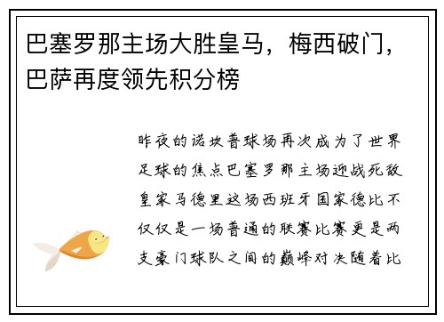巴塞罗那主场大胜皇马，梅西破门，巴萨再度领先积分榜