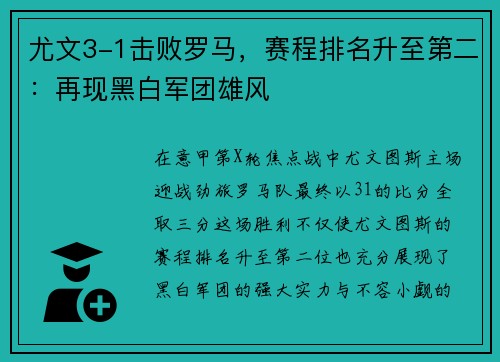 尤文3-1击败罗马，赛程排名升至第二：再现黑白军团雄风