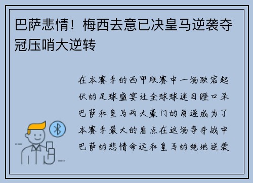 巴萨悲情！梅西去意已决皇马逆袭夺冠压哨大逆转
