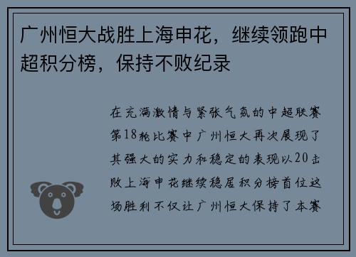 广州恒大战胜上海申花，继续领跑中超积分榜，保持不败纪录