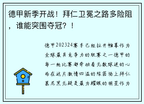 德甲新季开战！拜仁卫冕之路多险阻，谁能突围夺冠？！