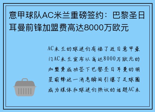 意甲球队AC米兰重磅签约：巴黎圣日耳曼前锋加盟费高达8000万欧元