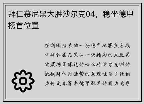 拜仁慕尼黑大胜沙尔克04，稳坐德甲榜首位置