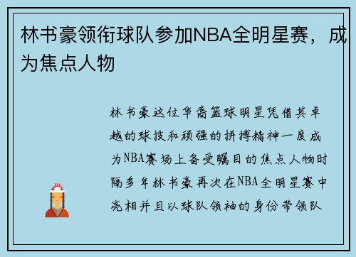 林书豪领衔球队参加NBA全明星赛，成为焦点人物